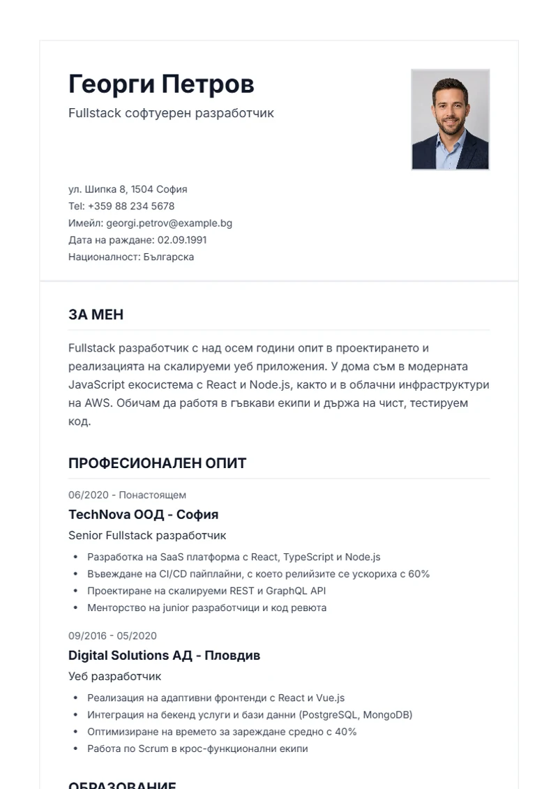 Шаблон за автобиография Classic – образец