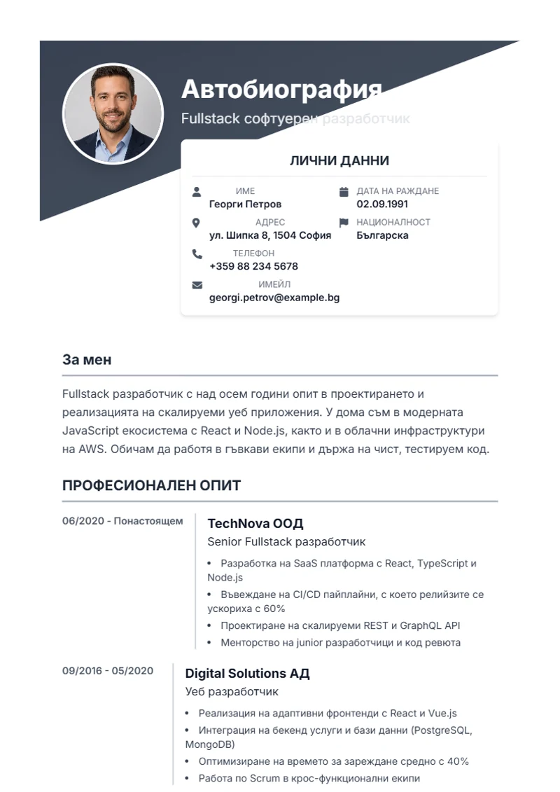 Шаблон за автобиография Diagonal – образец