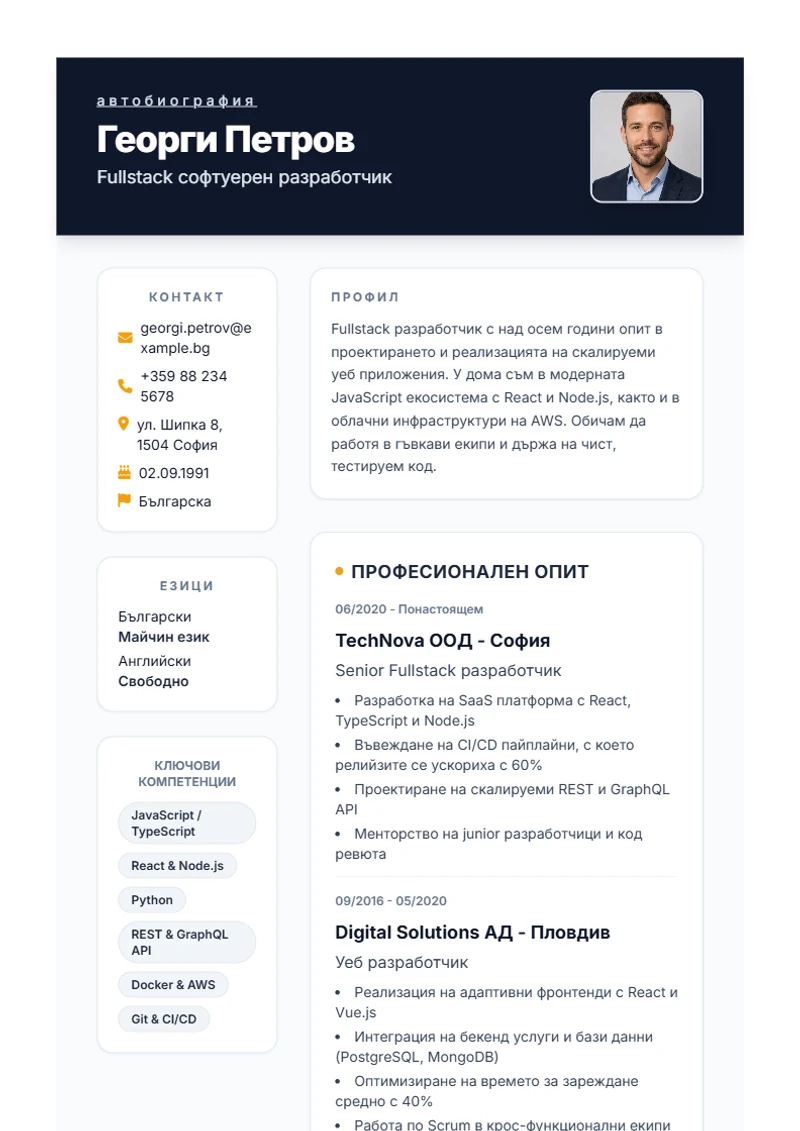 Шаблон за автобиография Formal – образец