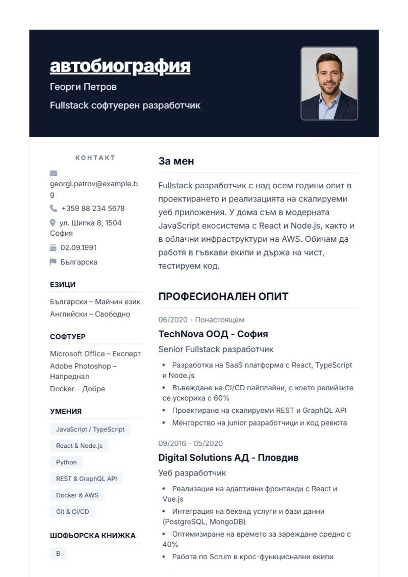 Шаблон за автобиография Nova – образец