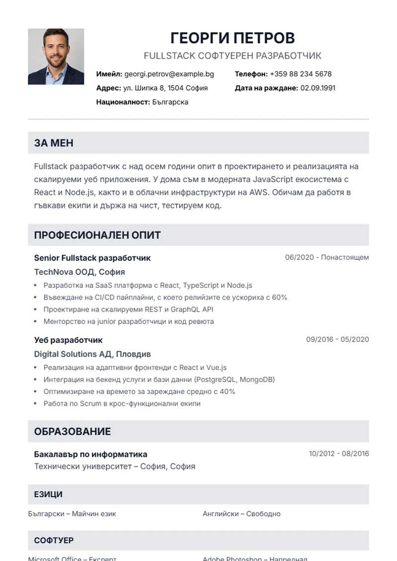 Шаблон за автобиография Professional – образец