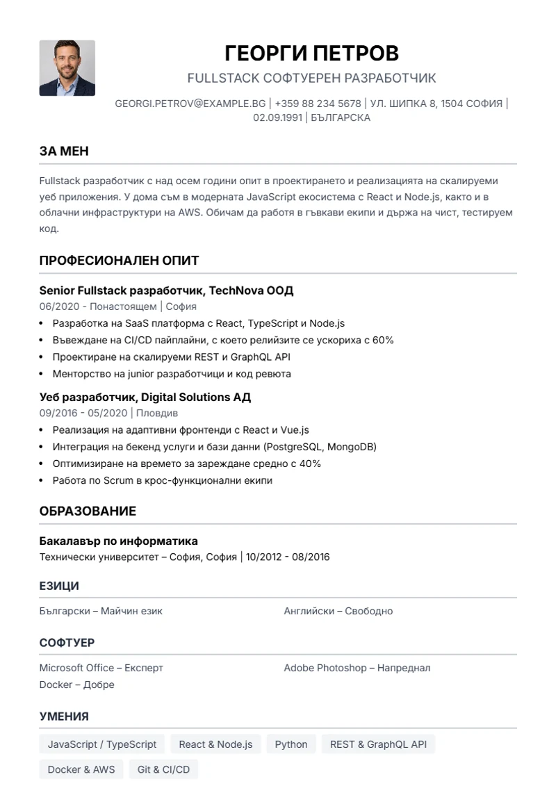 Шаблон за автобиография Simple – образец