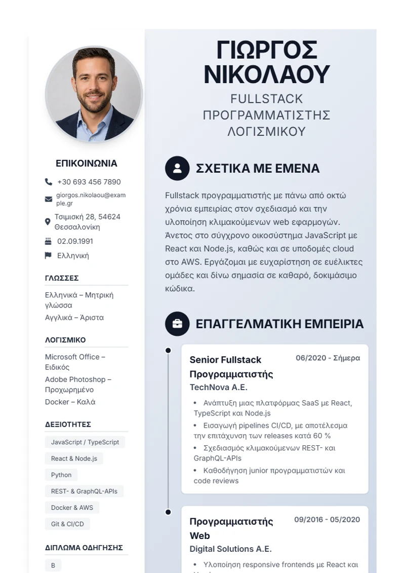 Πρότυπο βιογραφικού Timeline – δείγμα