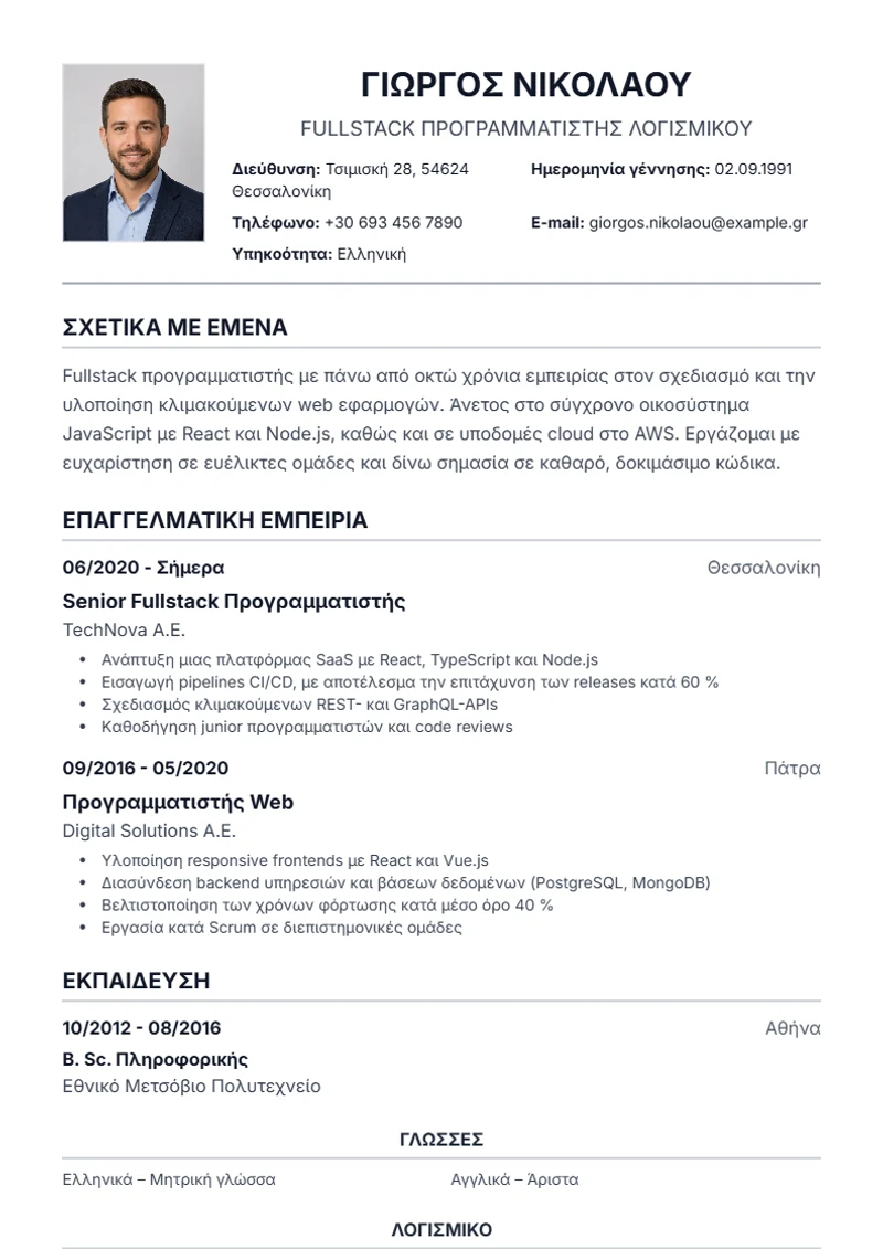 Πρότυπο βιογραφικού Traditional – δείγμα